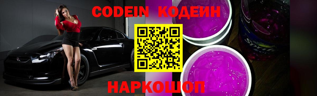 купить наркоту  Вход с VPN  Великий Устюг  Codein Purple Drank  Кодеиновый сироп Lean напиток Lean (лин) 
